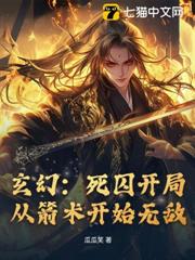 玄幻:死囚開局,從箭術開始無敵 玄幻:死囚開局,從箭術開始無敵