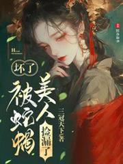 壞了,被蛇蠍美人撿漏了 壞了,被蛇蠍美人撿漏了