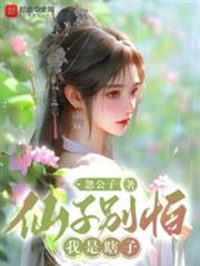 仙子別怕,我是瞎子 仙子別怕,我是瞎子