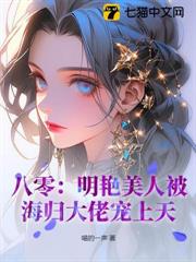 八零:明艷美人被海歸大佬寵上天! 八零:明艷美人被海歸大佬寵上天!