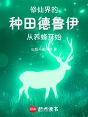 你一個德魯伊跑去修仙? 你一個德魯伊跑去修仙?