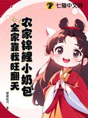 農家錦鯉小奶包,全家靠我旺翻天 農家錦鯉小奶包,全家靠我旺翻天