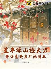 荒年深山撿夫君,開口竟是東廠活閻王 荒年深山撿夫君,開口竟是東廠活閻王