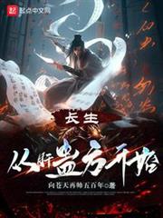 長生:從自創酒蠱開始 長生:從自創酒蠱開始