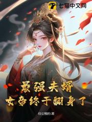 最強夫婿,女帝終於翻身了! 最強夫婿,女帝終於翻身了!