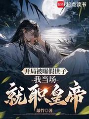 開局被曝假世子,我當場就職皇帝 開局被曝假世子,我當場就職皇帝