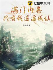 滿門內卷，只有我逍遙成仙