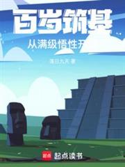 百歲築基,從滿級悟性開始 百歲築基,從滿級悟性開始