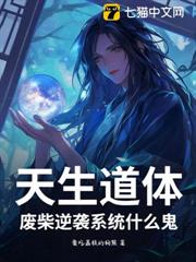 天生道體,廢柴逆襲系統什麼鬼? 天生道體,廢柴逆襲系統什麼鬼?