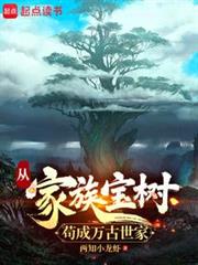 從家族寶樹苟成萬古世家 從家族寶樹苟成萬古世家