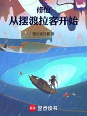 修仙:從擺渡拉客開始 修仙:從擺渡拉客開始
