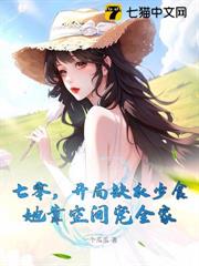 七零,開局缺衣少食,她靠空間寵全家 七零,開局缺衣少食,她靠空間寵全家