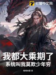 我都大乘期了,系統叫我莫欺少年窮? 我都大乘期了,系統叫我莫欺少年窮?