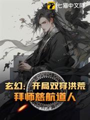 玄幻:開局雙穿洪荒,拜師慈航道人! 玄幻:開局雙穿洪荒,拜師慈航道人!