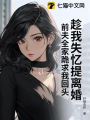 趁我失憶提離婚,前夫全家跪求我回頭 趁我失憶提離婚,前夫全家跪求我回頭