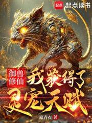 御獸修仙:我獲得了靈寵天賦 御獸修仙:我獲得了靈寵天賦