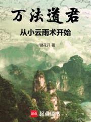 萬法道君,從小雲雨術開始 萬法道君,從小雲雨術開始