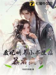 廢妃嬌養小書生後,暴君瘋了 廢妃嬌養小書生後,暴君瘋了