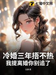 冷婚三年捂不熱,我提離婚你別追了 冷婚三年捂不熱,我提離婚你別追了