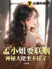 孟小姐要聯姻?神秘大佬坐不住了! 孟小姐要聯姻?神秘大佬坐不住了!