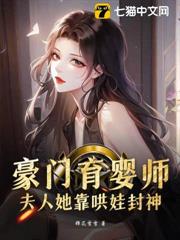 豪門育嬰師,夫人她靠哄娃封神 豪門育嬰師,夫人她靠哄娃封神