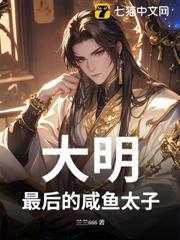 大明:最後的鹹魚太子 大明:最後的鹹魚太子