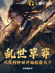 亂世草莽:從荒村種田開始稱霸天下 亂世草莽:從荒村種田開始稱霸天下