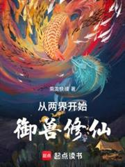 從兩界開始御獸修仙 從兩界開始御獸修仙