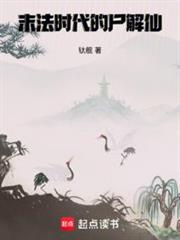末法時代的屍解仙 末法時代的屍解仙
