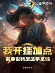 我開掛加點,偏要說我是武學聖體 我開掛加點,偏要說我是武學聖體