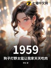 1959:狗子打野太猛讓我家天天吃肉 1959:狗子打野太猛讓我家天天吃肉