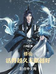 修仙:活得越久,天賦越好! 修仙:活得越久,天賦越好!