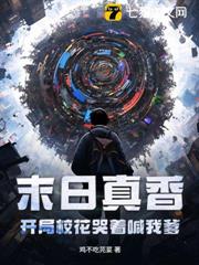 末日真香：開局校花哭著喊我爹