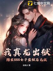 我真龍出獄,踏出SSS女子監獄後無敵 我真龍出獄,踏出SSS女子監獄後無敵