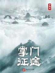 掌門征途 掌門征途