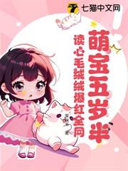 萌寶五歲半,讀心毛絨絨爆紅全網 萌寶五歲半,讀心毛絨絨爆紅全網