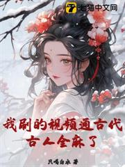 我刷的視頻通古代，古人全麻了！