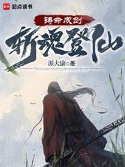 鑄命成劍,斬魂登仙 鑄命成劍,斬魂登仙