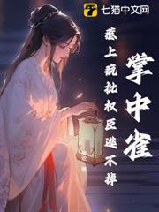 掌中雀!惹上瘋批權臣逃不掉 掌中雀!惹上瘋批權臣逃不掉