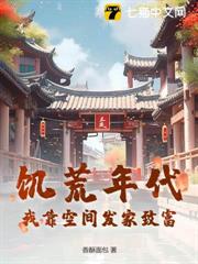 饑荒年代:我靠空間發家致富! 饑荒年代:我靠空間發家致富!