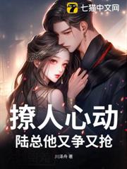 撩人心動:陸總他又爭又搶 撩人心動:陸總他又爭又搶