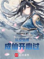 從沒覺得成仙開心過 從沒覺得成仙開心過