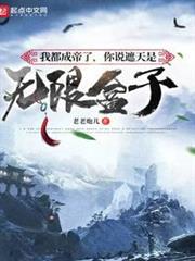我都成帝了,你說遮天是無限盒子 我都成帝了,你說遮天是無限盒子