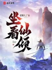 坐看仙傾 坐看仙傾