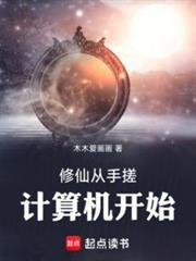 修仙從手搓計算機開始 修仙從手搓計算機開始