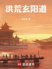 洪荒玄陽道