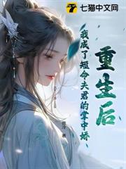 重生後,我成了短命夫君的掌中嬌 重生後,我成了短命夫君的掌中嬌
