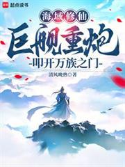 海域修仙：巨艦重炮叩開萬族之門