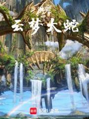 洪荒:雲夢大蛇 洪荒:雲夢大蛇