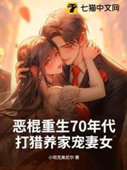 惡棍重生70年代,打獵養家寵妻女 惡棍重生70年代,打獵養家寵妻女